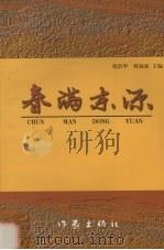 春满东源 1999 PDF电子版封面 7506317311 刘浩华,何福添编