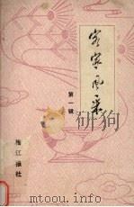 客家风采 第1辑 1984.12 PDF电子版封面 《客家风采》编辑部;黄发坤,刘庆祥,蓝凤翔主编