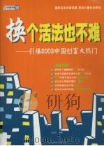 换个活法也不难 引爆2003中国创富大热门 PDF电子版封面 7900353380 冯化平编著