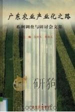 广东农业产业化之路  系列调查与研讨会文集   1997  PDF电子版封面  7806321764  王利文，程拔文主编 