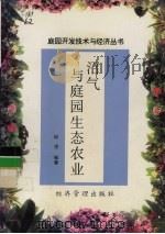 沼气与庭园生态农业 1997 PDF电子版封面 7801185110 邱凌编著