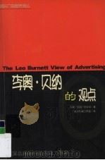李奥·贝纳的观点   1998  PDF电子版封面  7204046250  李奥·贝纳广告公司著 