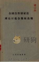 全国自然辩证法理论讨论会简报选编（ PDF版）