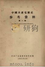 中国共产党历史参考资料 第1辑 共产国际对中国革命问题的决议与指示 1957 PDF电子版封面 中共广东省委中级党校编
