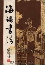 海瑞书法（ PDF版）