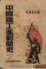中国职工运动简史 1949 PDF电子版封面 邓中夏撰