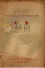 1955年全国灾害性天气分析预报经验讨论会议文集   1956  PDF电子版封面    中央气象局编 