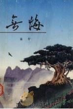 无悔  增修版   1998  PDF电子版封面    温华著 