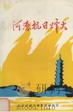 河源抗日烽火 1994 PDF电子版封面 邬观林主编