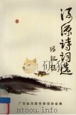河源诗词选  第1集   1998  PDF电子版封面    卓佛坤主编 