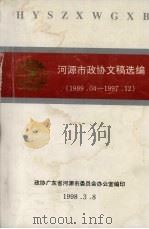 河源市政协文稿选编 1989.04-1997.12 1998 PDF电子版封面 政协广东省河源市委员会办公室编