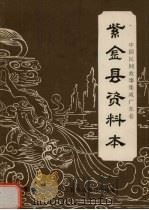 中国民间故事集成 广东卷 紫金县资料本 1990 PDF电子版封面 紫金县民间文学三套集成领导小组编
