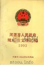 河源市人民政府规范性文件汇编 1993 1994 PDF电子版封面 河源市人民政府法制局编