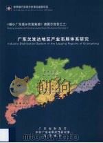 《缩小广东城乡贫富差距》课题分报告之三 广东欠发达地区产业布局体系研究 PDF电子版封面 广东省财政厅,中共广东省委政策研究室,世界银行编