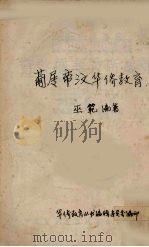 葡蜀帝汶华侨教育（ PDF版）