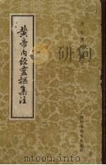 黄帝内经灵枢集注 1958 PDF电子版封面 14119·240 (清)张稳庵集注