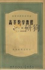 高等数学教程  第2卷  第2分册（1956 PDF版）