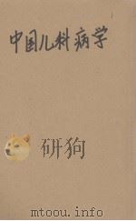 中国儿科病学（1954 PDF版）