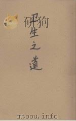 卫生之道 1946 PDF电子版封面 陈果夫著
