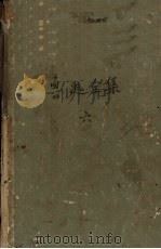 鲁迅全集  第6卷  且介亭杂文  且介亭杂文2集  且介亭杂文末编   1958  PDF电子版封面    鲁迅编 