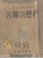 苦难的历程 第2部 1918年 1953 PDF电子版封面 (苏)托尔斯泰(А.Н.Толстой)撰;朱雯译
