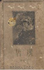唐璜 1956 PDF电子版封面 (英)拜伦(George Gordon Byron)著;朱维