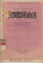群众业余音乐舞蹈观摩演出会村间器乐曲选  农村部分   1956  PDF电子版封面    中华人民共和国文化部艺术事业管理局等编辑 