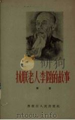 抗联老人李升的故事（1956 PDF版）