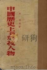 中国历史上的科技人物   1954  PDF电子版封面    燕羽编著 