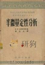 半微量定性分析（1953 PDF版）