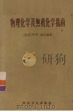 物理化学及无机化学指南 1959 PDF电子版封面 13119·129 (美国)R.W.斯达德著;鲍银堂译