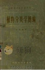 植物分类学简编 1958 PDF电子版封面 16119·145 胡先骕著