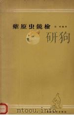 疟原虫镜检 1957 PDF电子版封面 16119·59 张奎编著