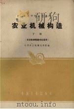 农业机械构造 下 农业机械制造专业适用 1961 PDF电子版封面 15165·571 北京农业机械化学院编