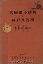 试验用小动物之饲育及管理（1953 PDF版）