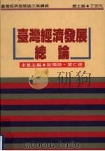 台湾经济发展总论 1994 PDF电子版封面 9570813032 欧阳勋,黄仁德主编