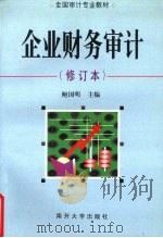 企业财务审计 修订本 1999 PDF电子版封面 7310012399 鲍国明主编