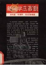 新闻学三百题 1989 PDF电子版封面 7560502520 李向国等编著