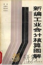 新编工业会计核算图解（1990 PDF版）