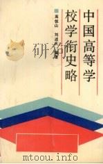 中国高等学校学衔史略 1990 PDF电子版封面 7561009194 高恒山,刘述庆编著
