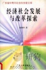 经济社会发展与改革探索 1997 PDF电子版封面 7218025943 张炳申著