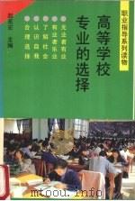 高等学校专业的选择 1991 PDF电子版封面 7533808746 赵亮宏主编