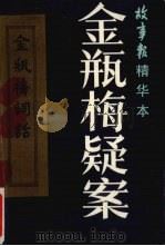 金瓶梅疑案  《故事报》精华本（1990 PDF版）