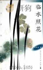 临水照花（1998 PDF版）