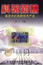 科苑新蕾  奋进中的高新技术产业（1998 PDF版）