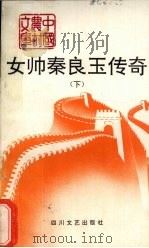 女帅秦良玉传奇 下 1992 PDF电子版封面 7541108480 孙因编著