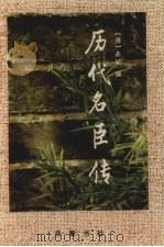 历代名臣传（1993 PDF版）