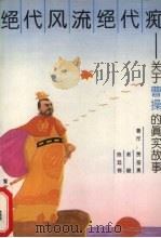 绝代风流绝代痴 关于曹操的真实的故事 1993 PDF电子版封面 7810273892 贾奋勇等著
