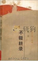 不辍耕录（1990 PDF版）
