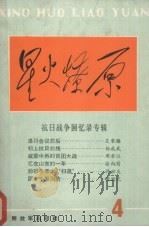 星火燎原丛书之四 1987 PDF电子版封面 7506510553 星火燎原编辑部编